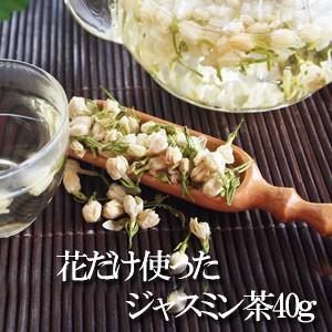 花だけ使ったジャスミン茶 1