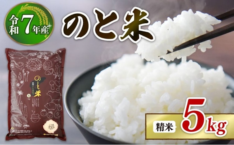 令和7年産 石川県産コシヒカリ 5kg 1