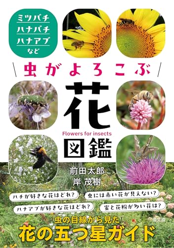 虫がよろこぶ花図鑑  1
