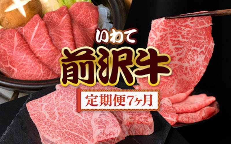 前沢牛 定期便7ヶ月 1
