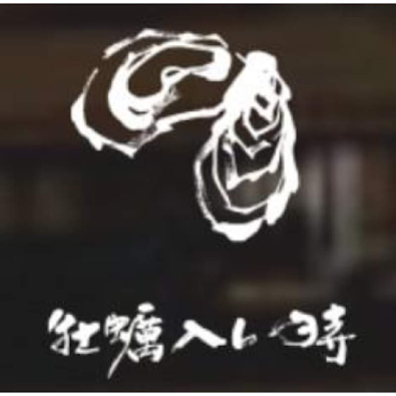 中目黒 牡蠣入レ時 1