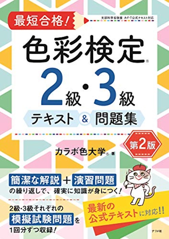 最短合格! 色彩検定2級・3級テキスト&問題集 第2版 1