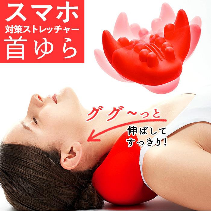 首ゆら スマホ対策ストレッチャー 1