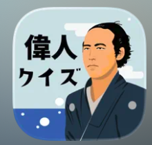 偉人クイズ！この人は誰？ 1
