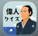 ringopop 偉人クイズ!この人は誰? 1