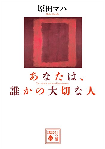 あなたは、誰かの大切な人  1