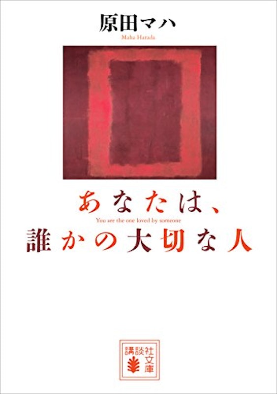 あなたは、誰かの大切な人 1