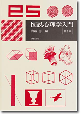 図説心理学入門 第2版 1