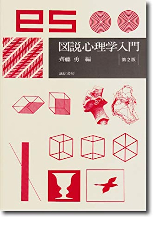 図説心理学入門 第2版 1