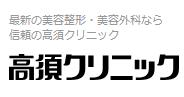 銀座高須クリニック 1