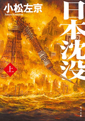 日本沈没（上） 1