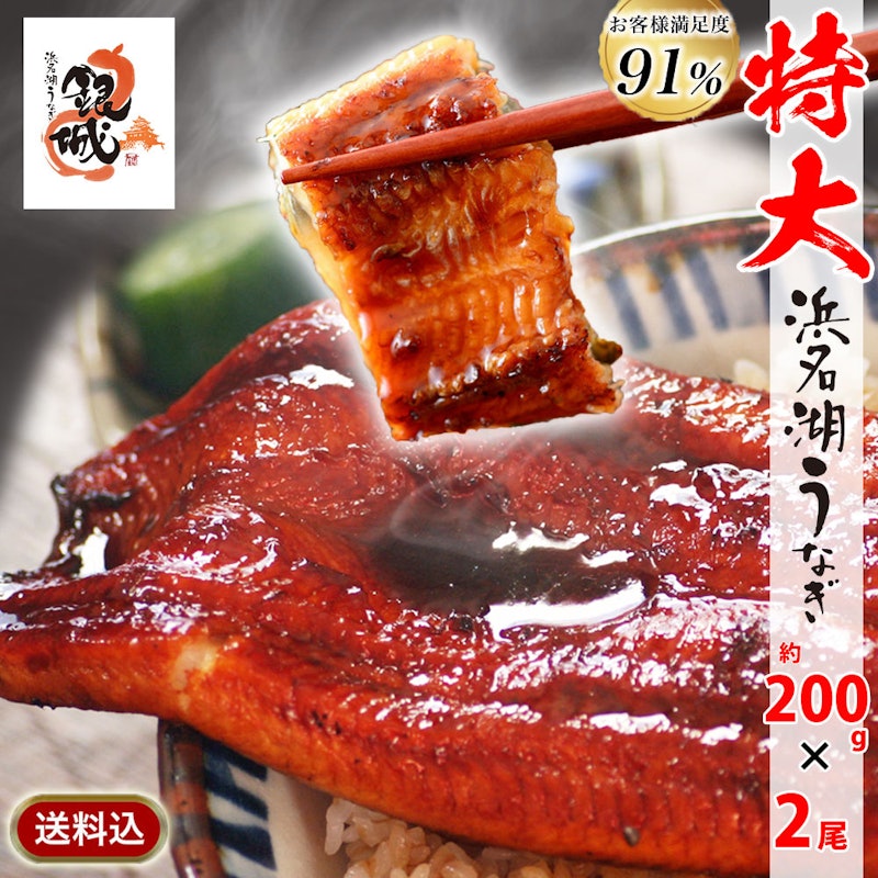 浜名湖産うなぎ蒲焼き 特大約200g×2本 1