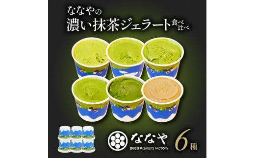 ななやの濃い抹茶ジェラート食べ比べ 2