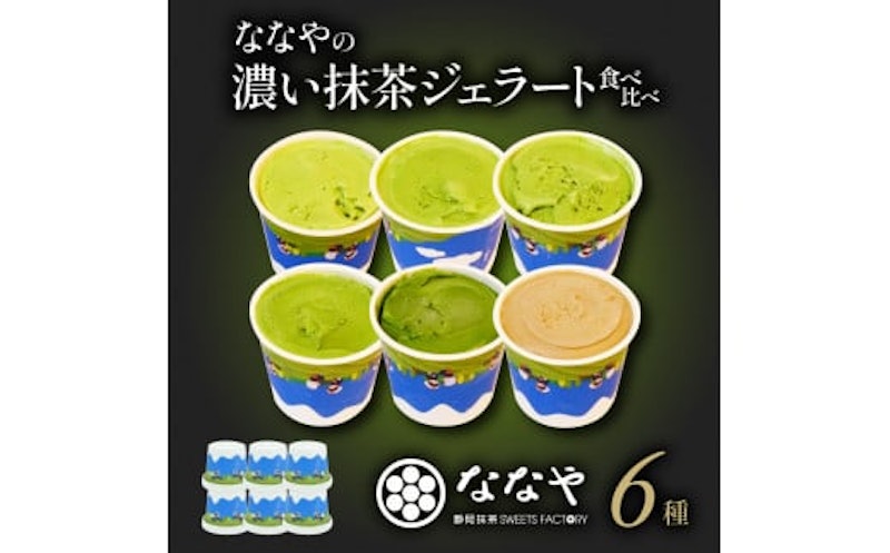 ななやの濃い抹茶ジェラート食べ比べ 2