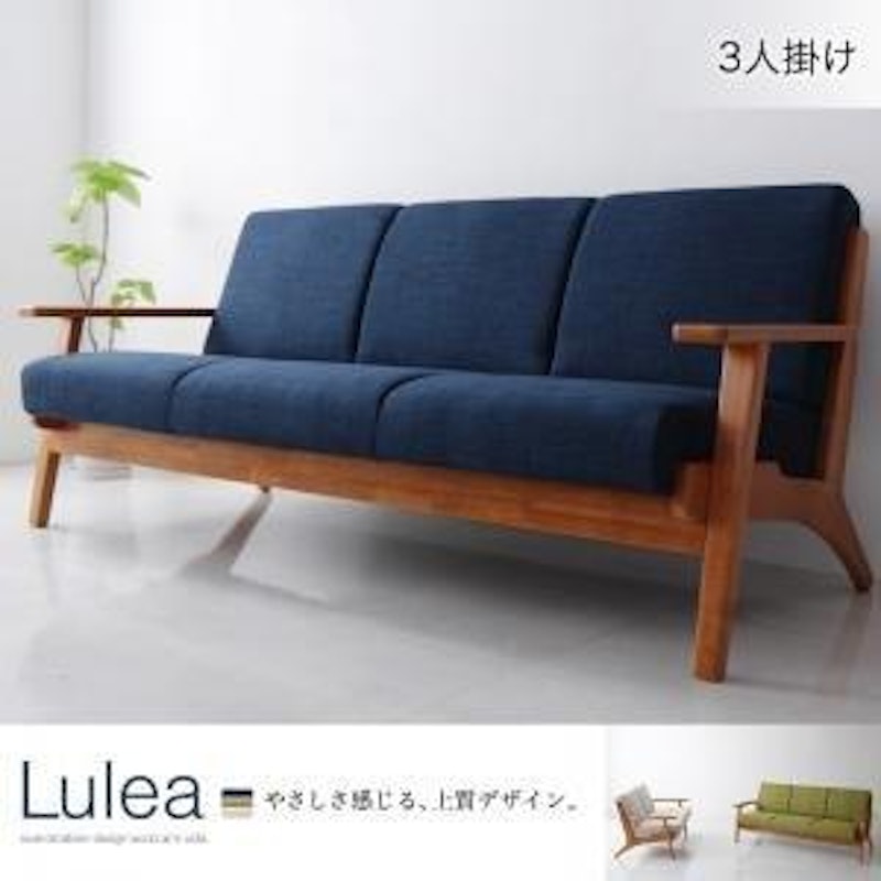 ソファ Lulea 1