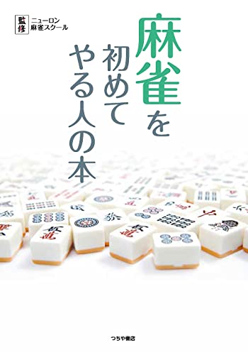 麻雀本のおすすめ人気ランキング50選 | マイベスト