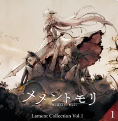 メメントモリ Lament Collection Vol.1 1