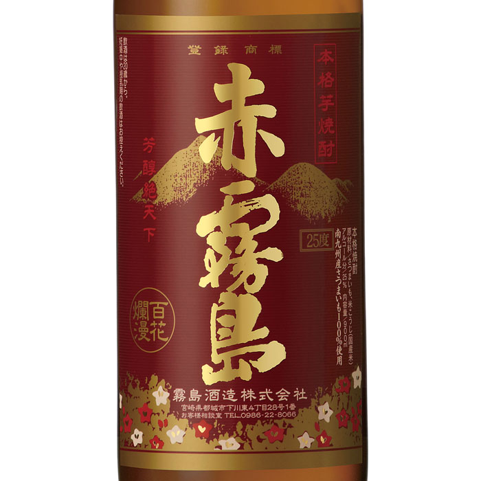 赤霧島 + 茜霧島 飲み比べセット 2