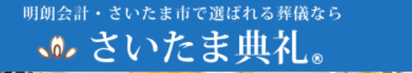 さいたま典礼 1