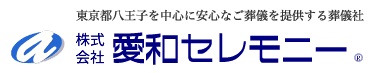 愛和セレモニー 1