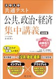 共通テスト用政経参考書のおすすめ人気ランキング 2