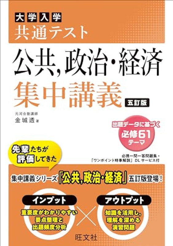 共通テスト 公共、政治・経済 集中講義 五訂版 1