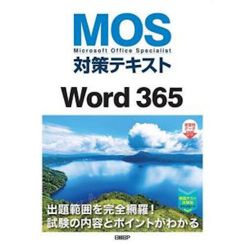 MOS対策テキスト Word 365 1
