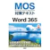日経BP MOS対策テキスト Word 365 1