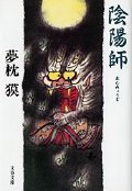 陰陽師 1