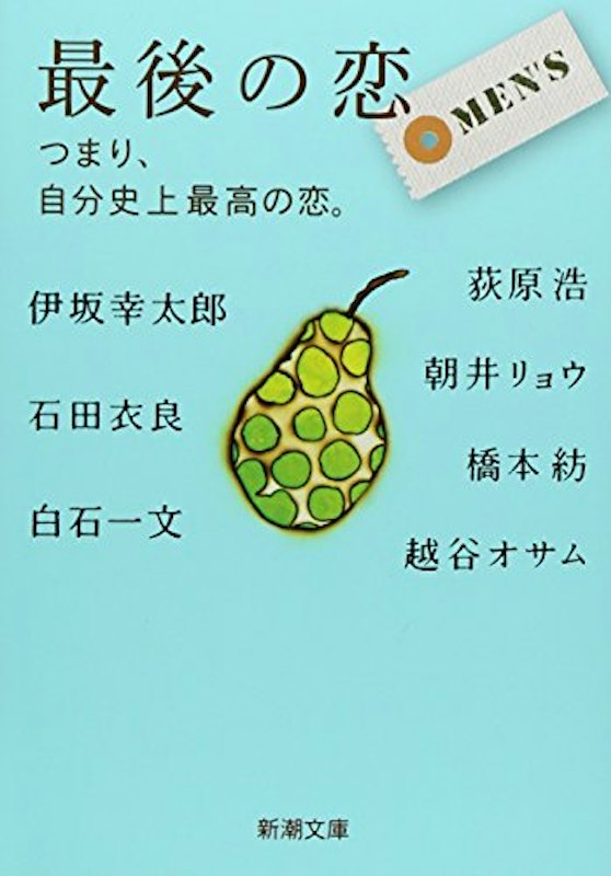 最後の恋 MEN’S-つまり、自分史上最高の恋。- 1