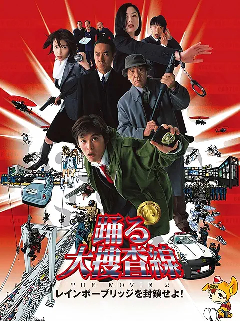 踊る大捜査線 THE MOVIE 2 レインボーブリッジを封鎖せよ！ 1