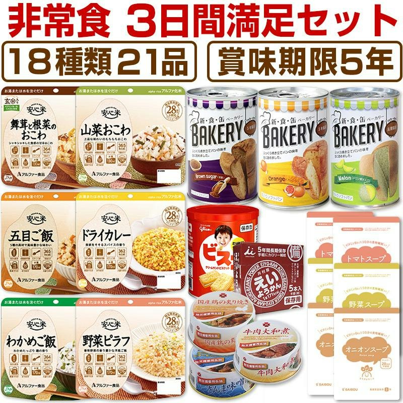 非常食3日間満足セット 1