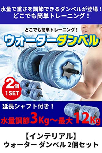 ウォーター ダンベル 2個セット 2