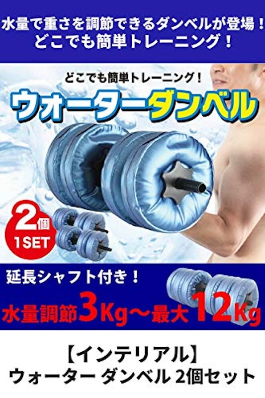 ウォーター ダンベル 2個セット 2