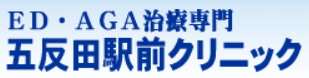 五反田駅前クリニック ED治療 1