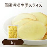 冷凍生姜のおすすめ人気ランキング【2026年6月】 5