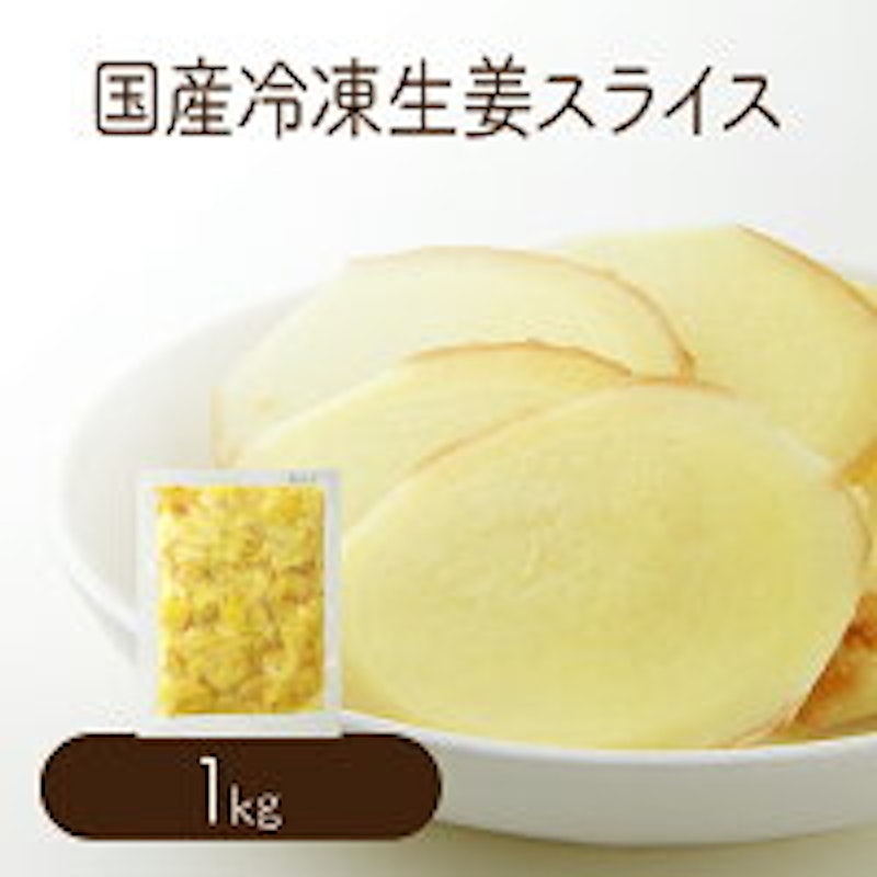 高知産 冷凍生姜スライス1.5mm黄金 1