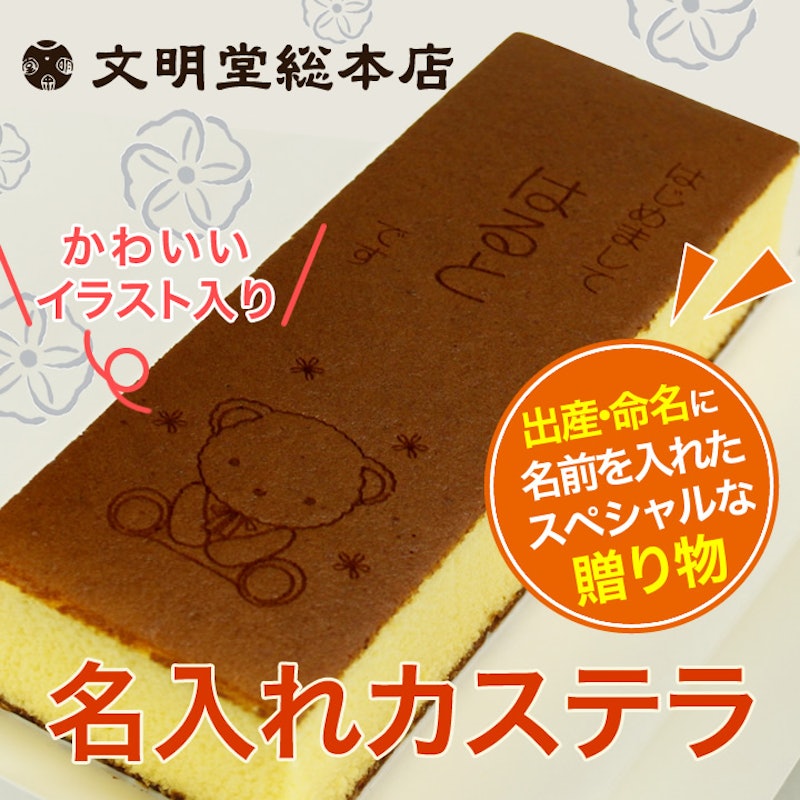名入れカステラ 2