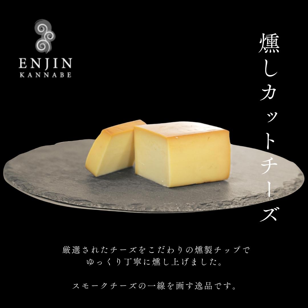 5種の燻製カットチーズ食べ比べセット 5