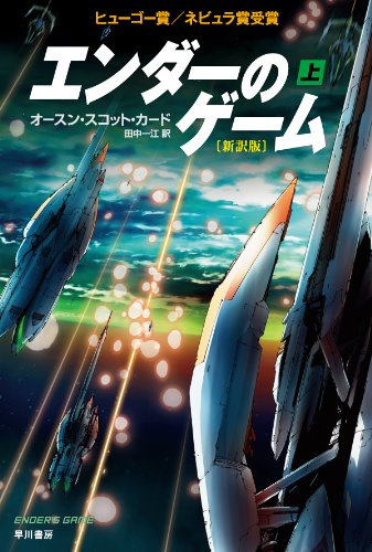 エンダーのゲーム〔新訳版〕 上 1