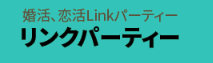 リンクパーティー 1