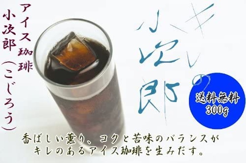 アイスコーヒー豆 キレの小次郎 2