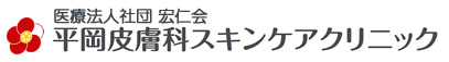 平岡皮膚科スキンケアクリニック 医療ハイフ 1