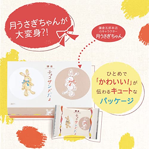 鎌倉チョコサンドだょ 5
