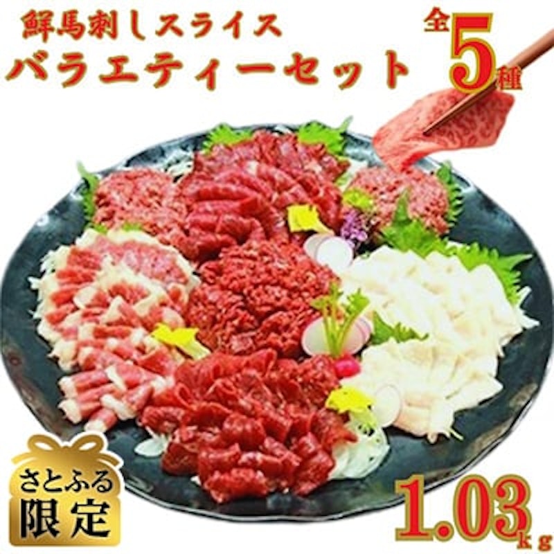 馬刺しバラエティスライスセット 1