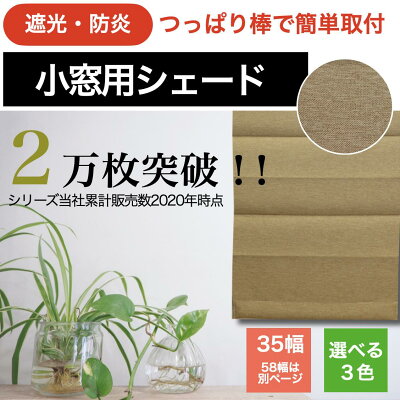 遮光・防炎小窓用シェード 2