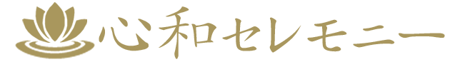 心和セレモニー 1