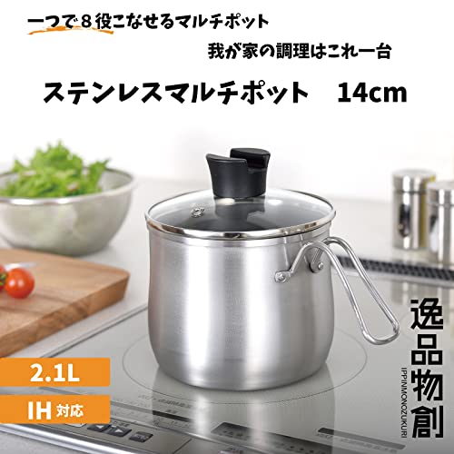 逸品物創 ステンレス マルチポット 14cm 2