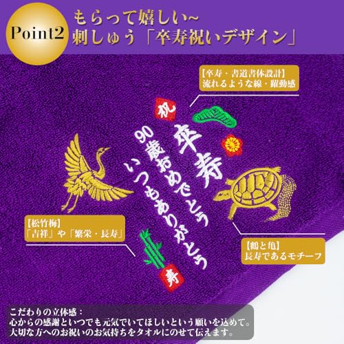 卒寿 鶴亀 刺繍入り 3