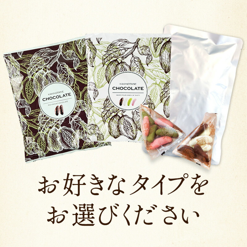柿の種チョコレート＆リッチ柿の種チョコレート選り取り 15